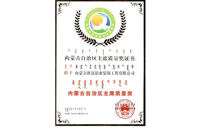 榮獲自治區主席質量獎