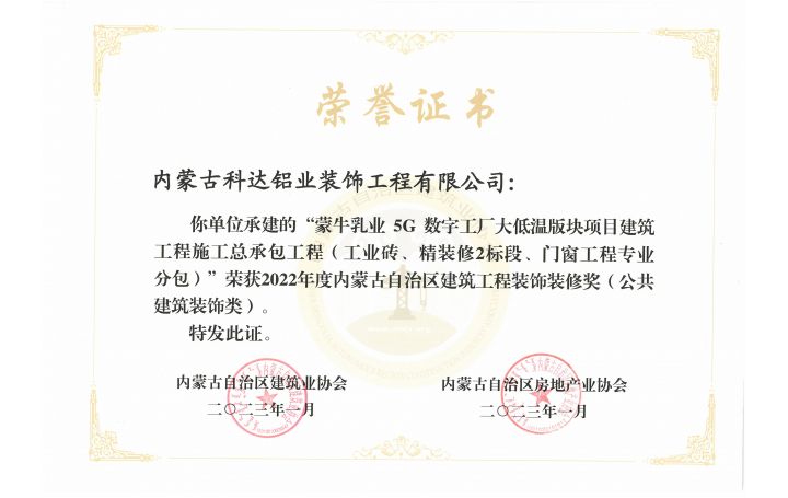 蒙牛5G項(xiàng)目榮獲建筑工程裝飾裝修獎(jiǎng)