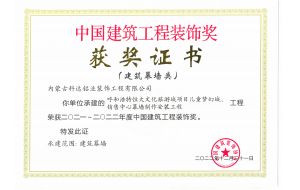 我公司承建的呼和浩特恒大文化旅游城項(xiàng)目兒童夢幻城、銷售中心幕墻制作安裝工程榮獲2021-2022年度中國建筑工程裝飾獎(jiǎng)