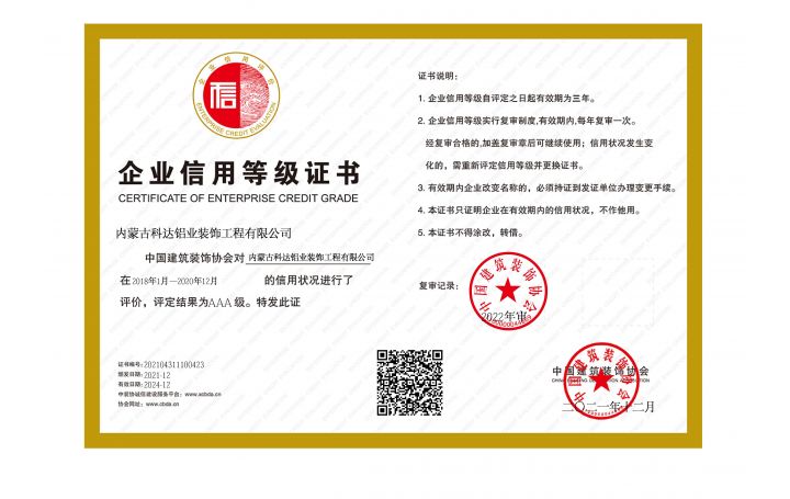 中國建筑裝飾協會AAA信用企業