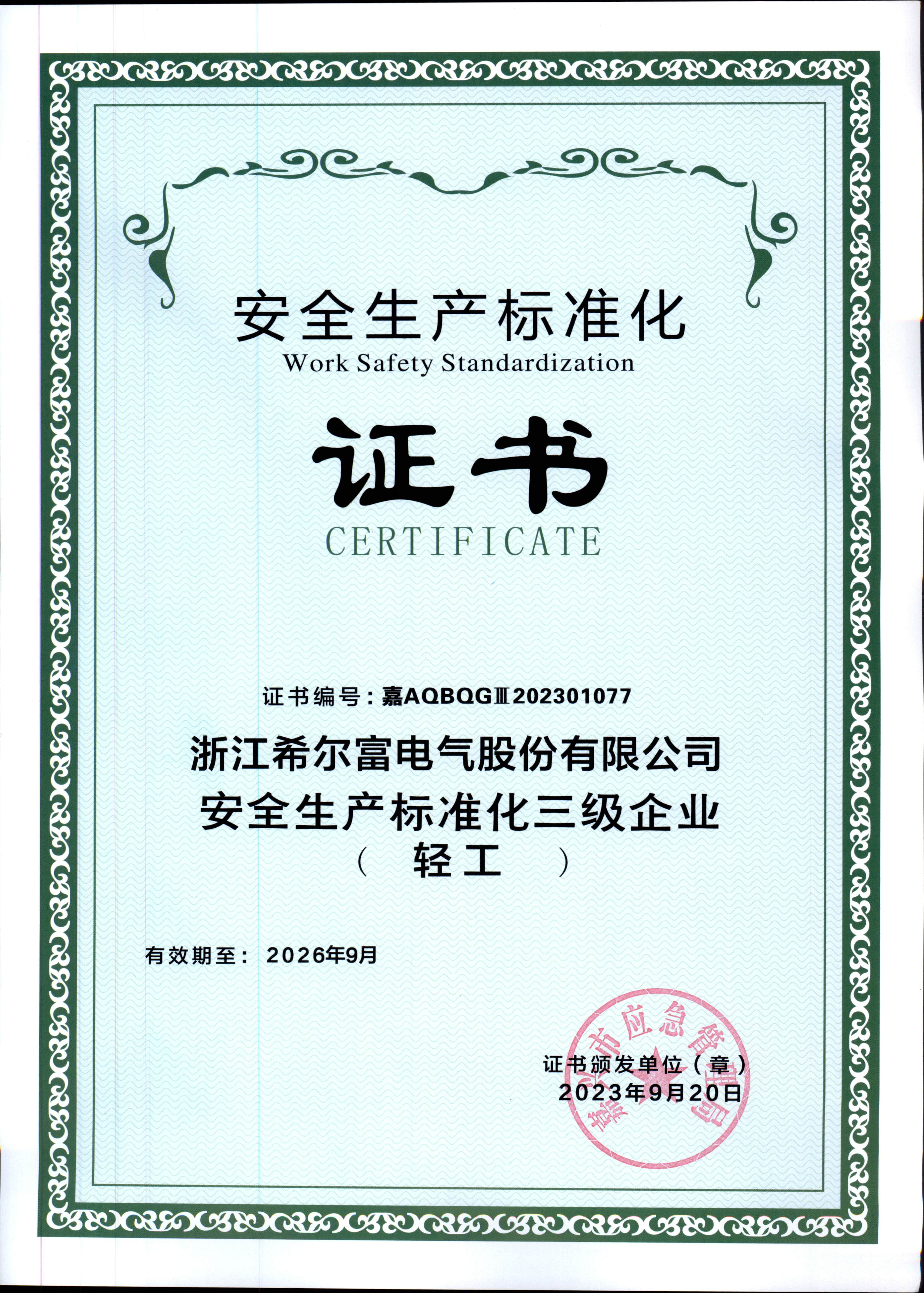 1736212269699223.jpg 安全生產(chǎn)標(biāo)準(zhǔn)化三級證書.jpg